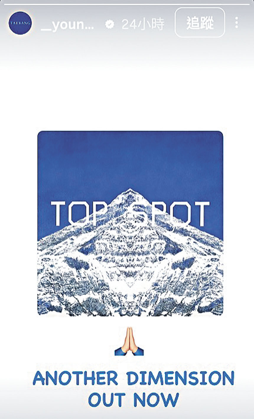 太陽轉發T.O.P的新碟宣傳圖，力挺前隊友。