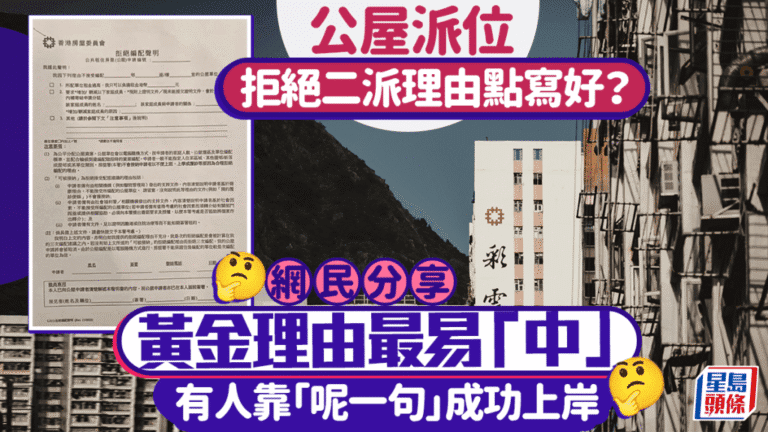 公屋二派拒絕信如何撰寫？網民分享成功理由與實用建議