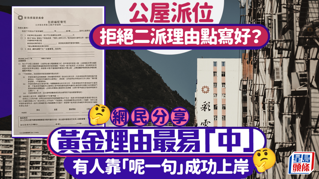 公屋二派拒絕信如何撰寫？網民分享成功理由與實用建議