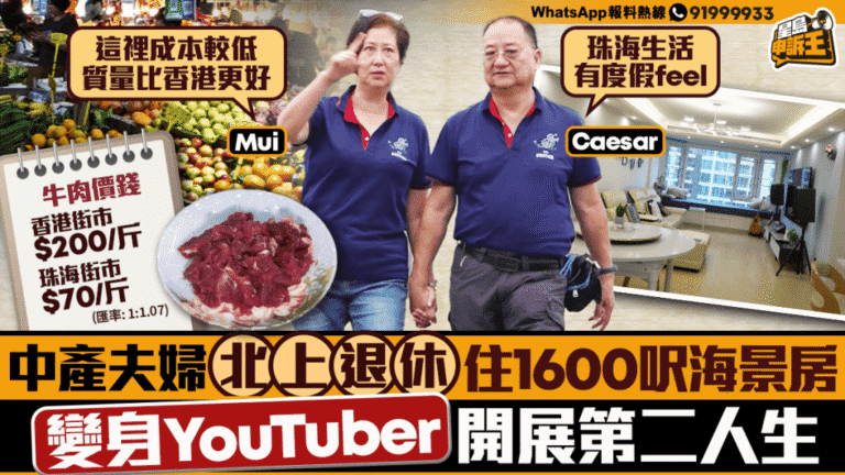 港人中產夫婦北上退休 珠海海景房開啟第二人生 變身灣區生活KOL