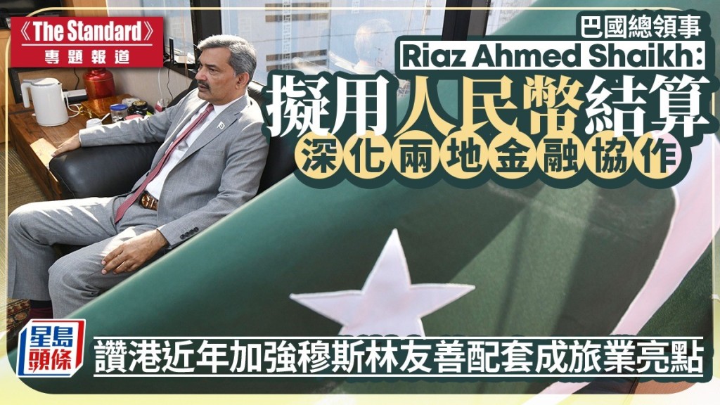 巴基斯坦駐港總領事：推動人民幣結算與直航復飛 讚港穆斯林友善配套