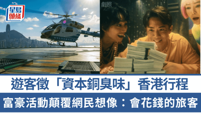 遊客尋求香港「資本」特色行程 奢華體驗引熱議