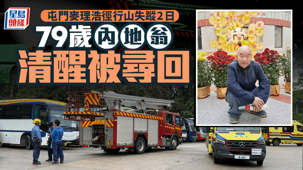 大欖涌行山失蹤｜七旬內地男子失蹤兩日後於關帝廟獲救