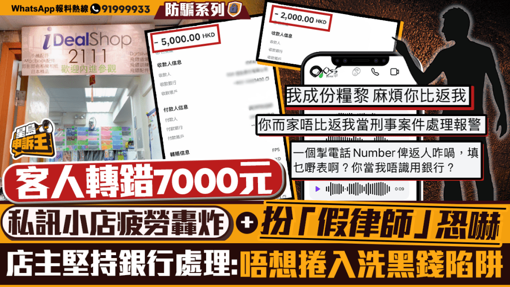 客戶誤轉七千元 店主遭辱罵及假冒律師恐嚇 堅持經銀行退款避風險