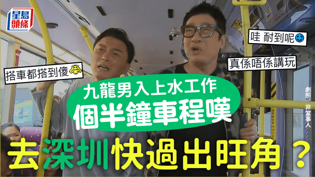 新界居民通勤實錄：往深圳比出旺角更便捷？