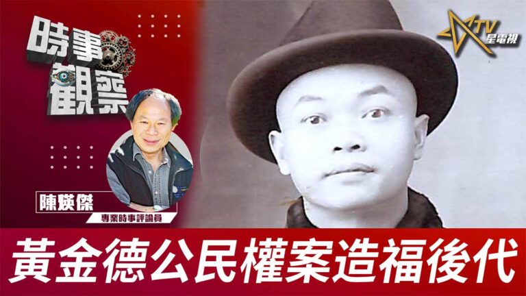 粵語黃金德公民權案造福後代