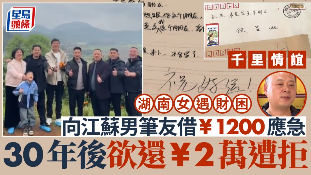 相隔30年的報恩：湖南女筆友欲還款兩萬 江蘇男子婉拒