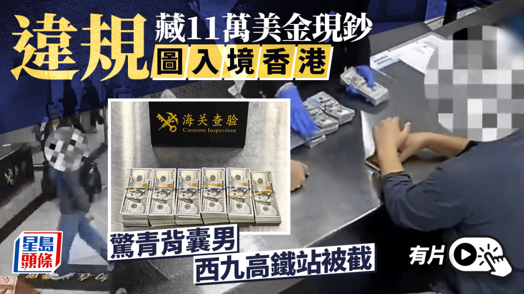 西九龍站旅客違規攜帶11萬美元現金出境被截