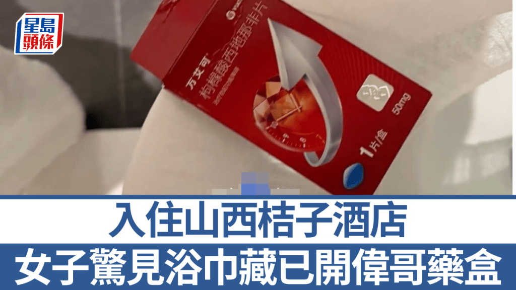 山西桔子酒店衛生風波 女住客稱浴巾藏已開封偉哥藥盒