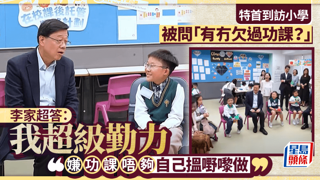 特首李家超訪小學 學生問及功課 分享勤力心得