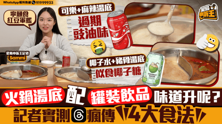 火鍋湯底DIY實測：網民熱議5款加料食法 記者親身試食評分
