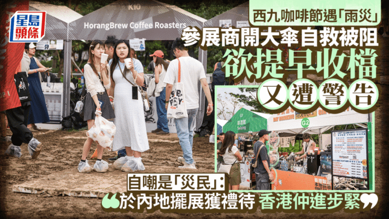 西九咖啡節遇雨 參展商指安排欠妥 對比內地參展經驗