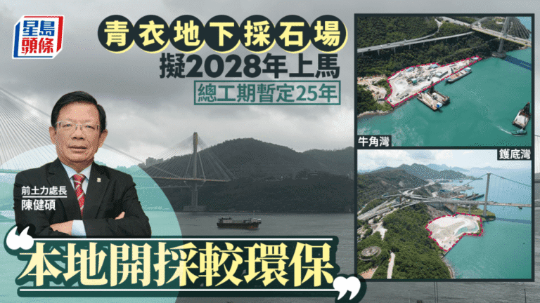 青衣地下採石場擬2028年啟用 總工期25年 前處長：本地開採更環保