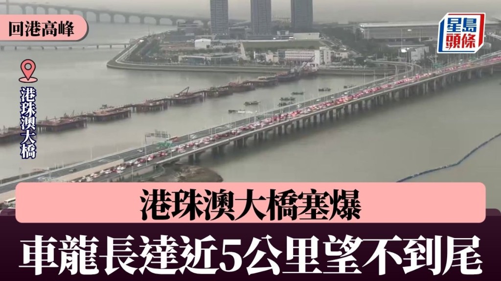 復活清明長假尾聲 港珠澳大橋現回港車潮 車龍一度近5公里