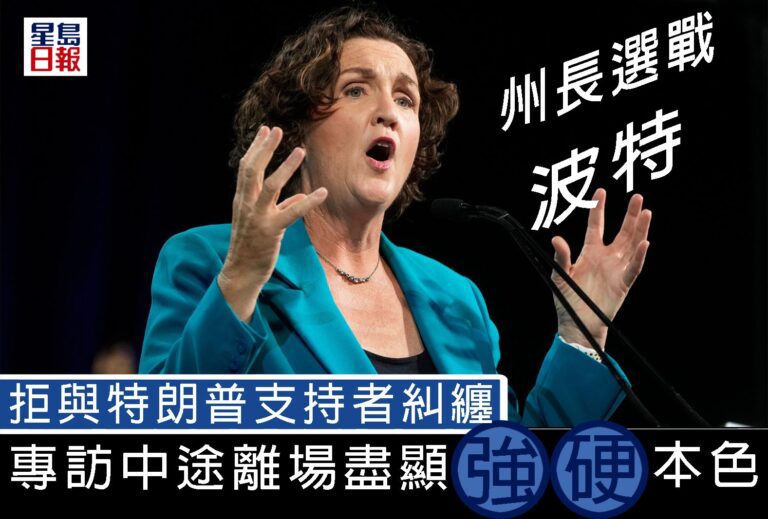 州長選戰——波特 拒與特朗普支持者糾纏 專訪中途離場盡顯「強硬」本色｜細說燊語