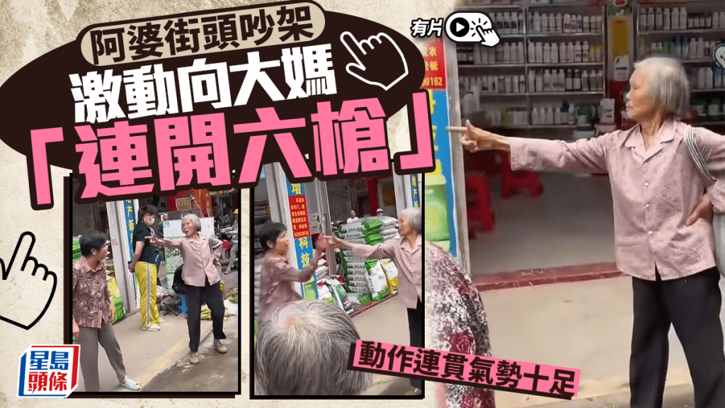 街頭爭執變網絡熱話 老婦「手勢開槍」動作引關注