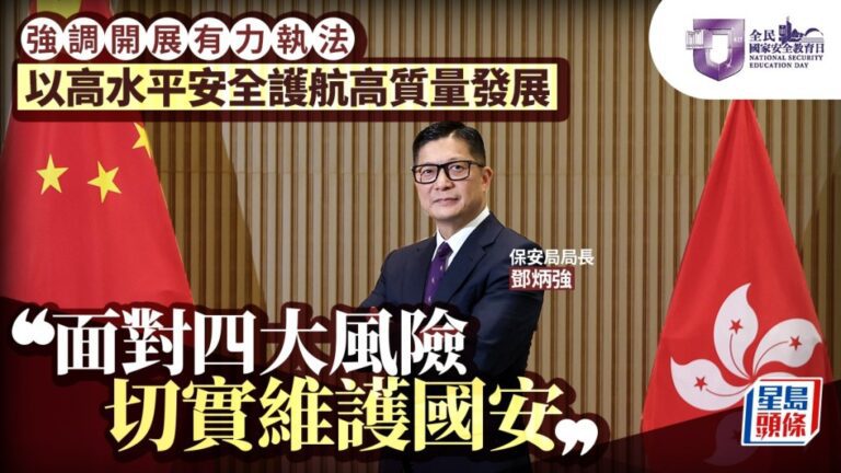 鄧炳強剖析四大國安風險 強調以高水平執法護航高質量發展