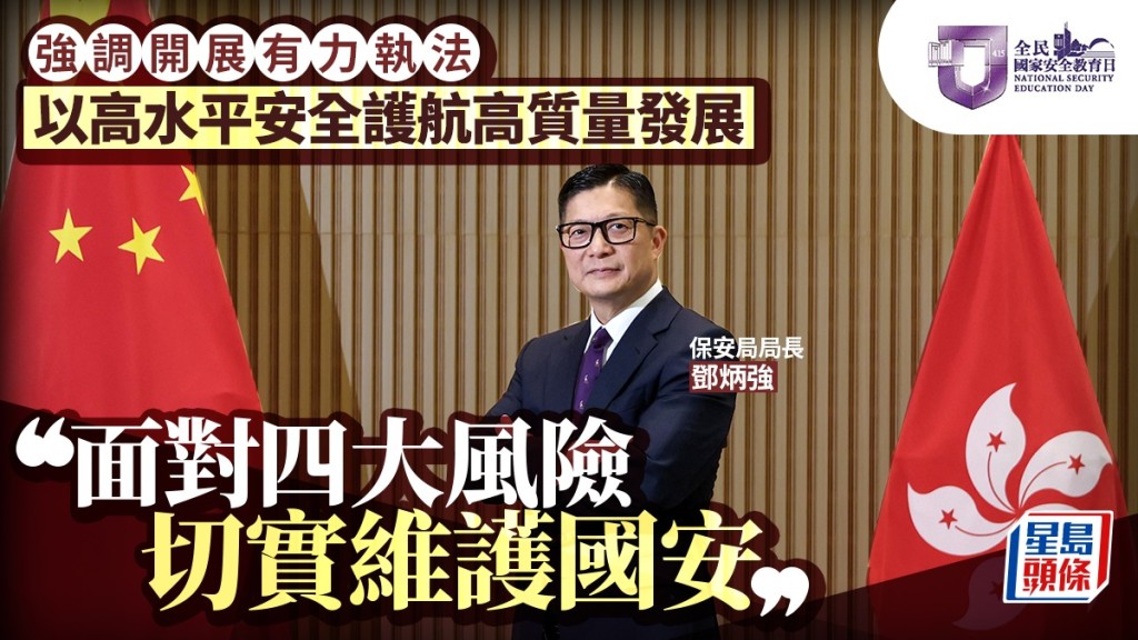 鄧炳強剖析四大國安風險 強調以高水平執法護航高質量發展