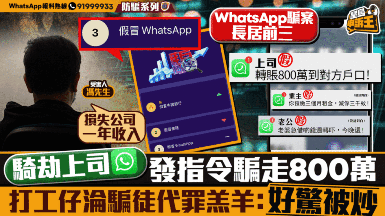 WhatsApp帳戶遭騎劫 騙徒冒充上司指示轉賬800萬