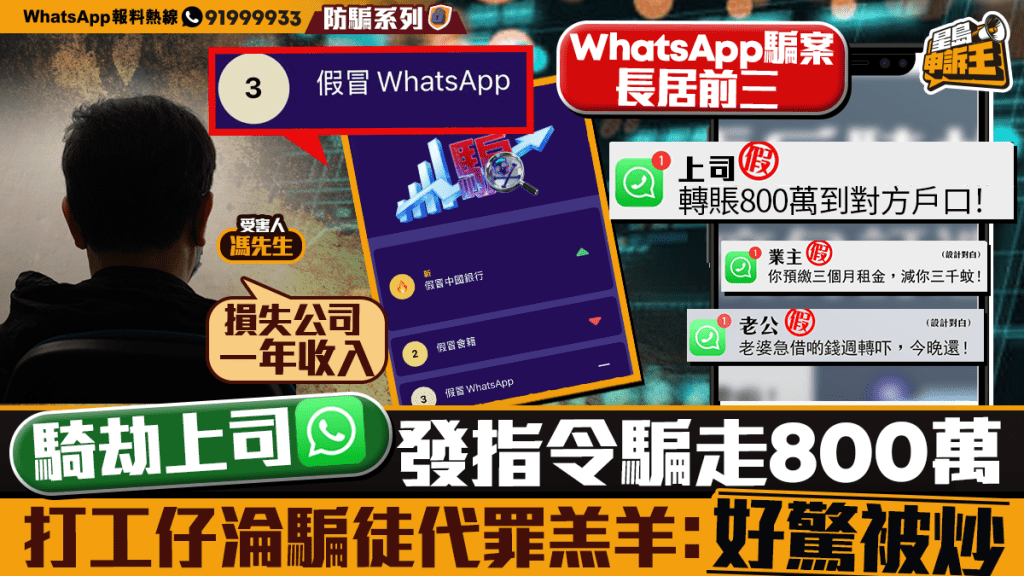 WhatsApp帳戶遭騎劫 騙徒冒充上司指示轉賬800萬