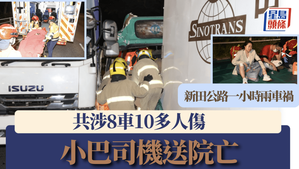 新田公路一小時內兩宗嚴重車禍 共涉八車至少十七人傷 小巴司機不治