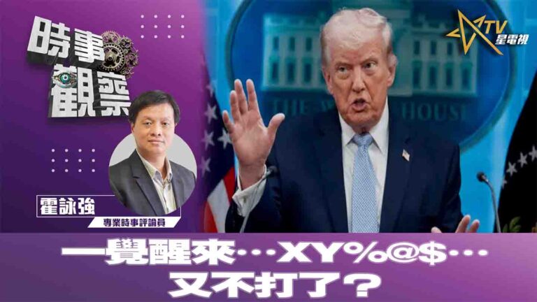 粵語一覺醒來…XY%@$…又不打了