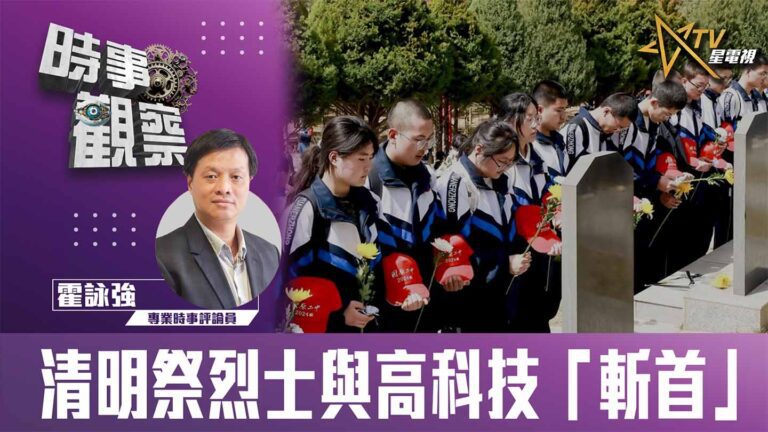 粵語清明祭烈士與高科技「斬首」