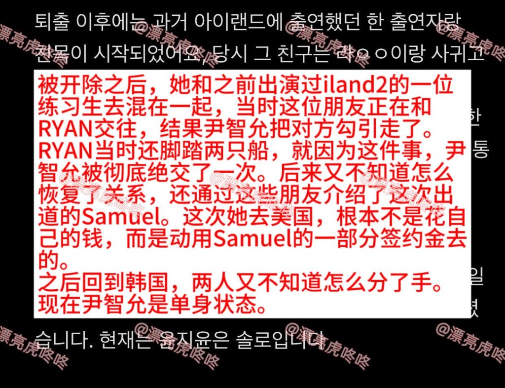 爆料人更稱尹智允退團後男女關係複雜，曾介入好友戀情，並要新男友動用簽約金請她遊美國。