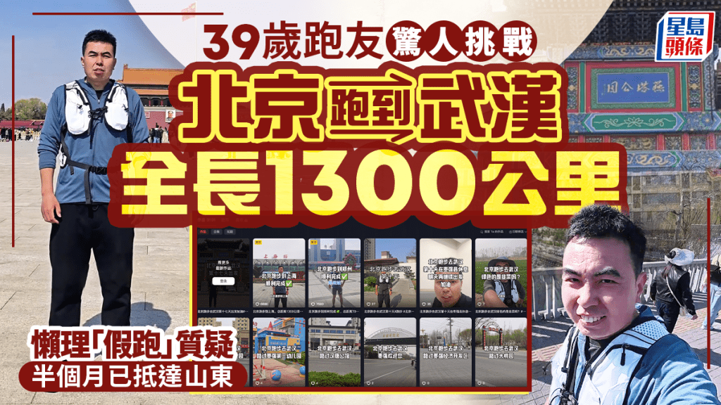 河北跑者挑戰1300公里長跑 由北京出發目標武漢