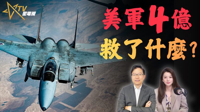 國語美軍砸4億救2人？特朗普停火兩週背後算盤曝光｜中東局勢與美伊談判關鍵變數