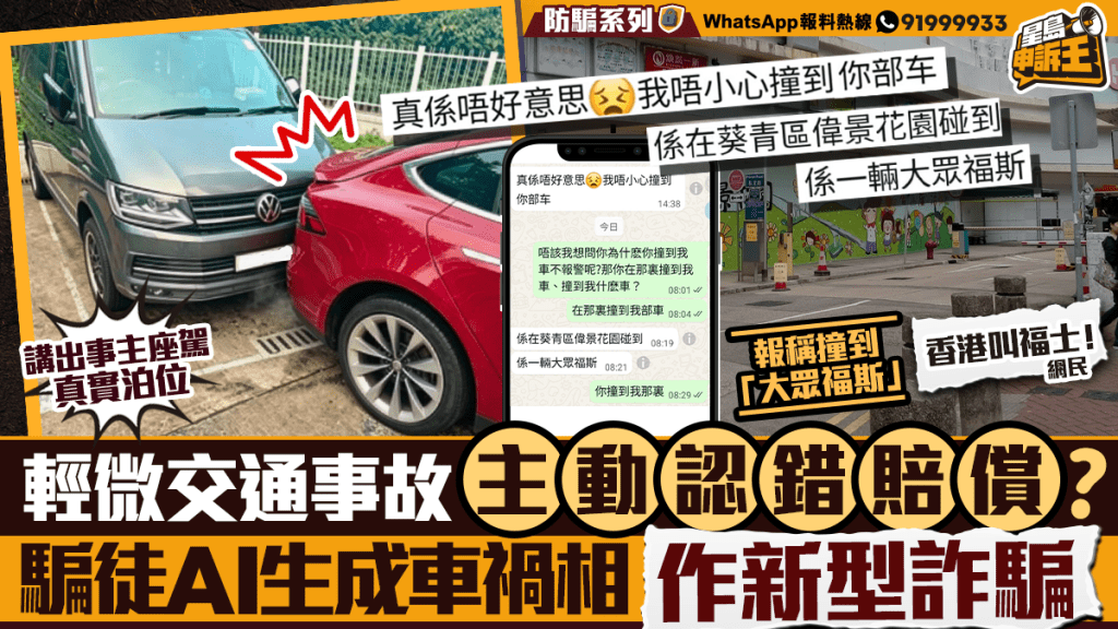新型AI詐騙手法:騙徒合成車禍照片 訛稱撞車索賠
