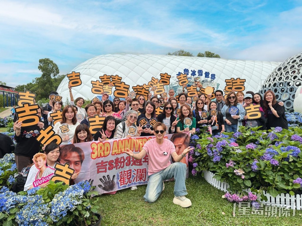 吉吉與「吉S粉同學會」的成員們開心共聚。