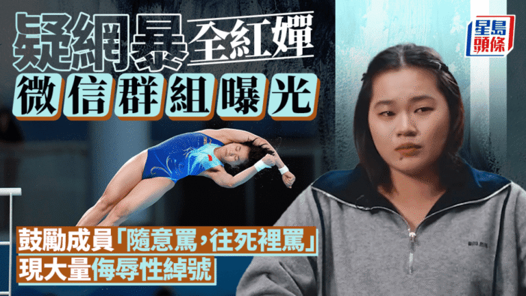 全紅嬋疑遭網絡霸凌 訓練中心報警 隊友陳芋汐被指涉事
