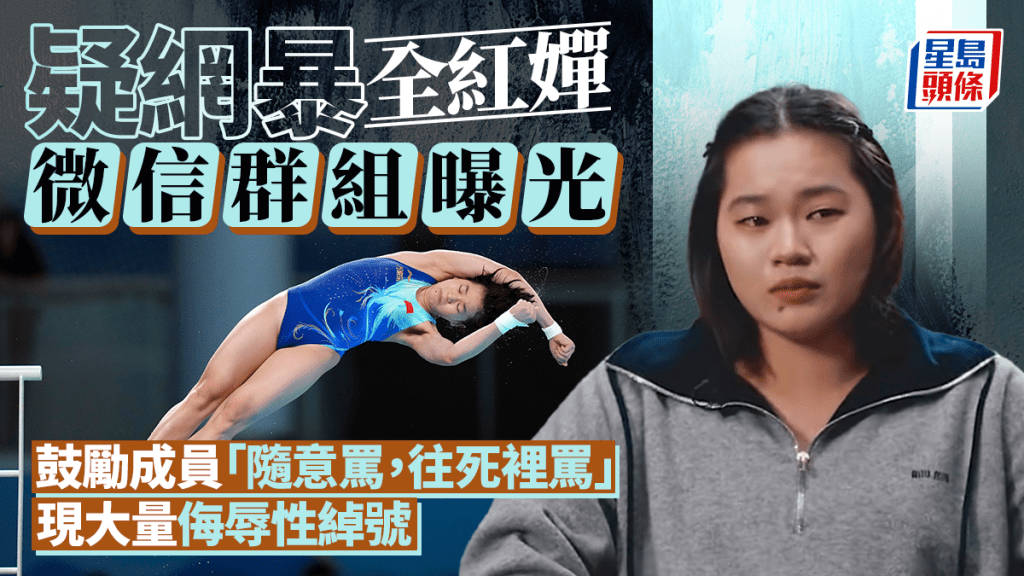 全紅嬋疑遭網絡霸凌 訓練中心報警 隊友陳芋汐被指涉事