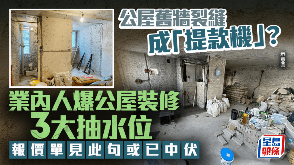 業內人士揭公屋裝修三大隱藏收費陷阱 報價單模糊字眼成關鍵