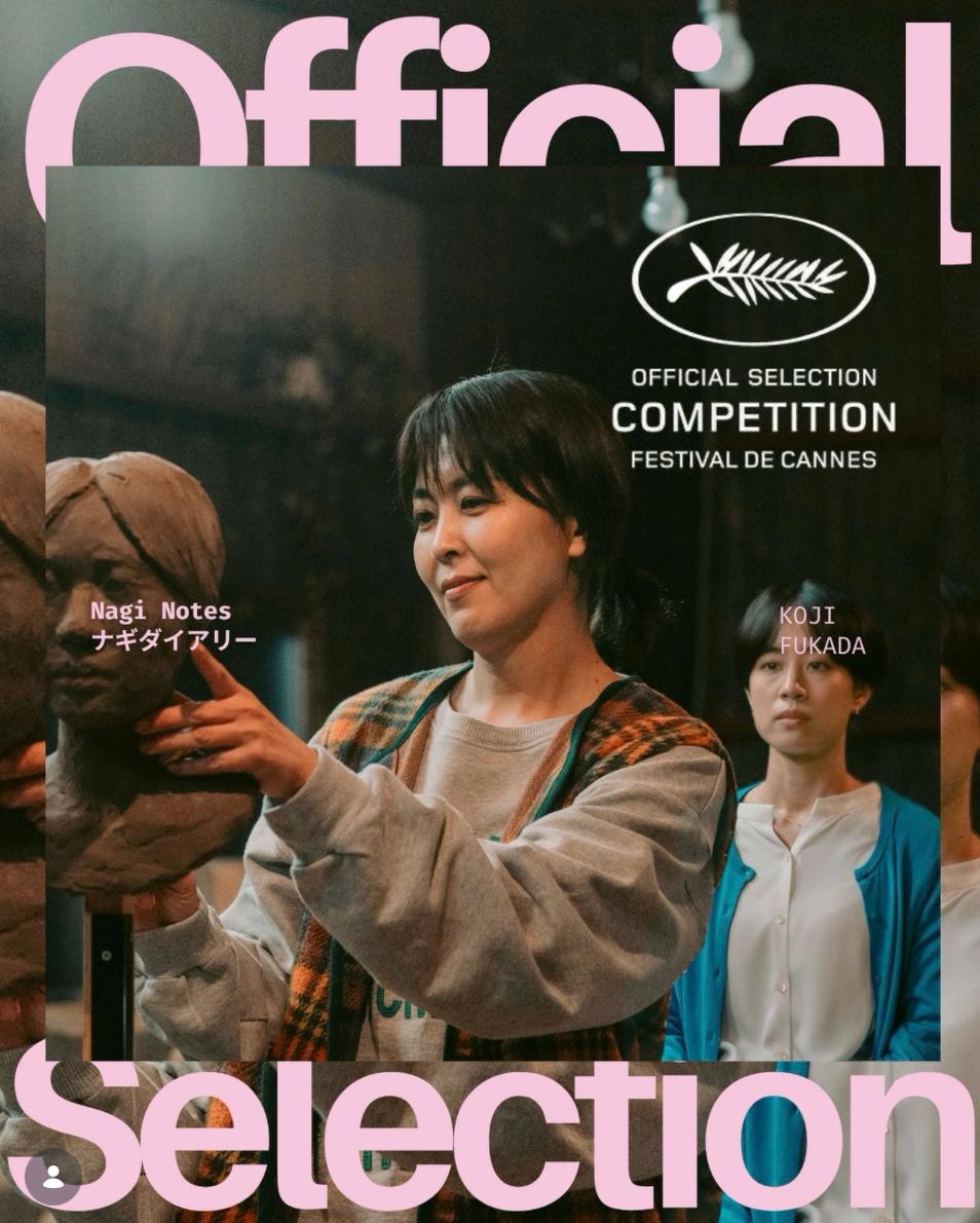 松隆子主演的《Nagi Notes》同樣成功入圍主競賽單元。
