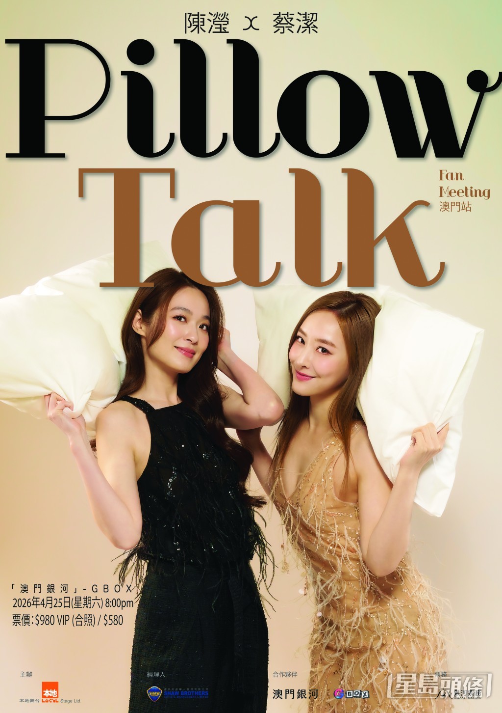 由陳瀅與蔡潔主演的《Pillow Talk》，將於4月25日在澳門銀河G Box舉行。