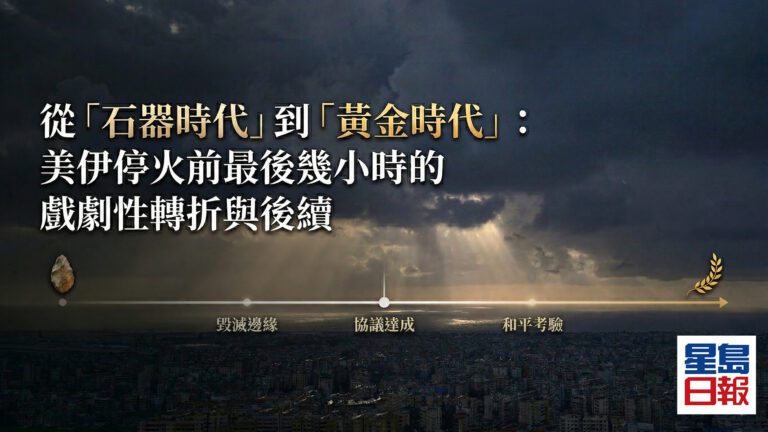 時間線從「石器時代」到「黃金時代」：美伊停火前最後幾小時的戲劇性轉折與後續
