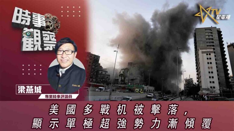 粵語美國多戰机被擊落，顯示單極超強勢力漸傾覆