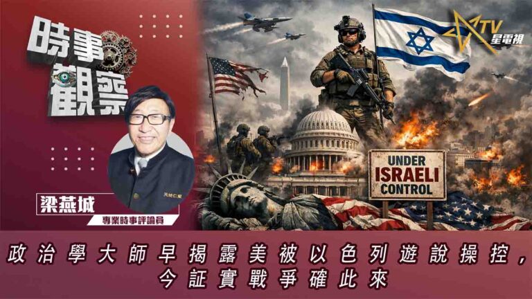 粵語政治學大師早揭露美被以色列遊說操控，今証實戰爭確此來