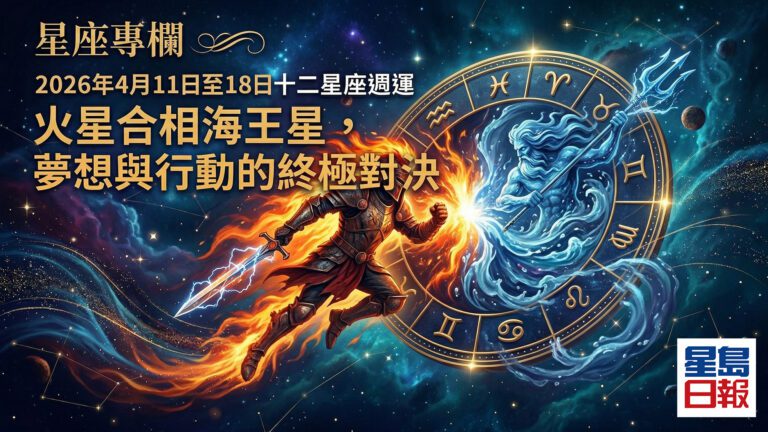 【星座專欄】2026年4月11日至18日十二星座週運｜火星合相海王星，夢想與行動的終極對決