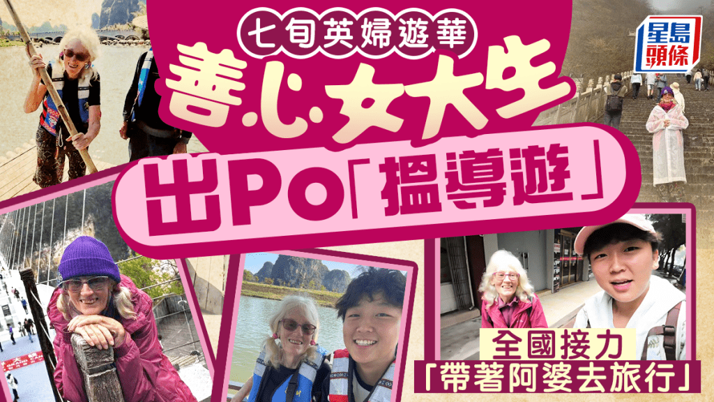 英國七旬婦獨遊中國 獲各地網民接力擔任導遊