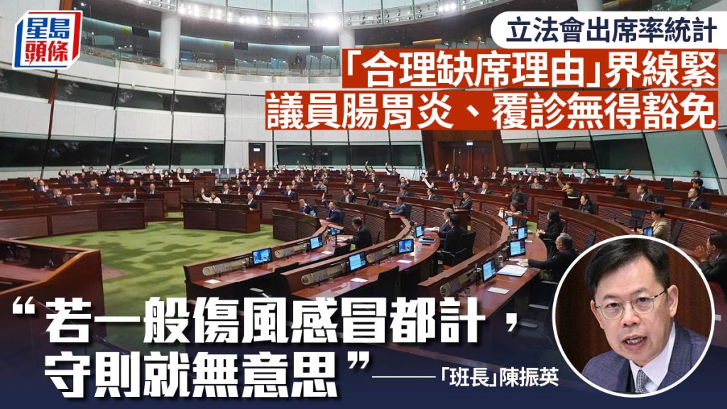 立法會出席率統計：腸胃炎傷風不獲豁免 資深議員缺席亦計入