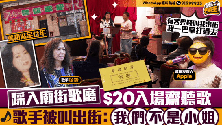探訪廟街四十年歌廳 二十元入場聽懷舊金曲