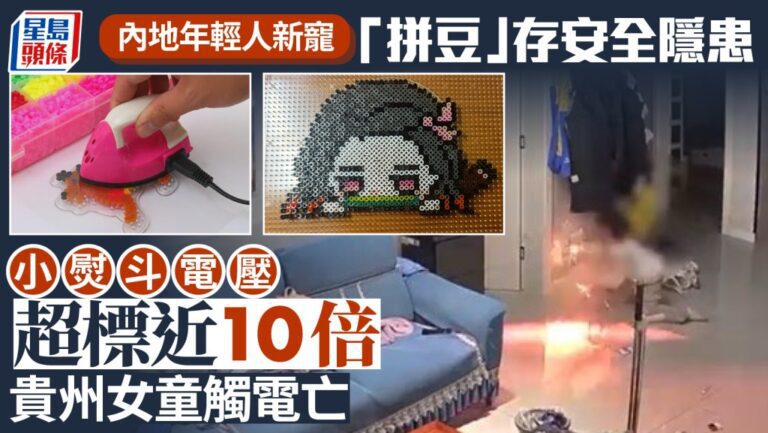 拼豆玩具熨斗電壓超標近10倍 內地女童使用時觸電身亡