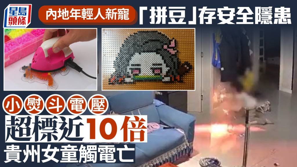 拼豆玩具熨斗電壓超標近10倍 內地女童使用時觸電身亡