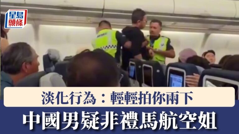 馬航航班乘客疑涉不當行為 航警介入帶離機艙