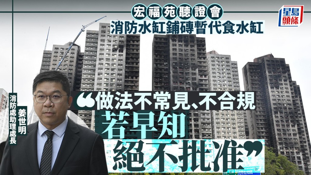 宏福苑聽證會揭消防水缸鋪磚暫代食水 消防處：若早知絕不批准