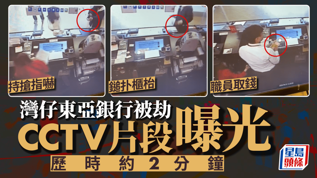 灣仔東亞銀行劫案 獨行賊持仿製槍劫3.6萬元後落網