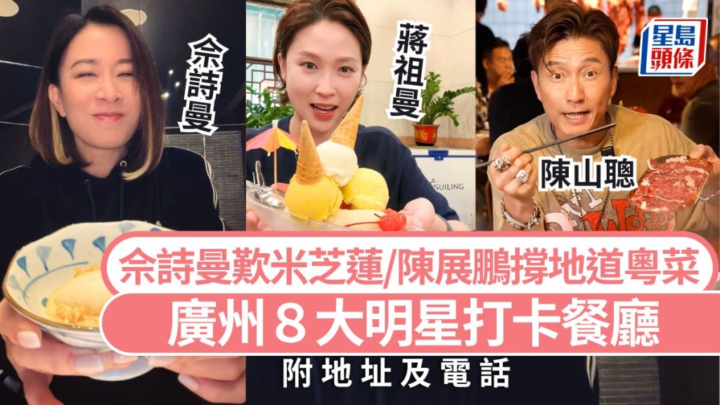 2026廣州美食攻略：八間明星打卡餐廳 米芝蓮粵菜、潮汕火鍋、老字號煲仔飯